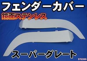 スーパーグレート用鏡面ステンレスフェンダーゴムカバー