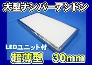 スリムナンバーアンドン大型 LEDユニット付き 24Ｖ用