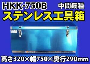ＨＫＫ-750Ｂ ＮＳＳＣ180ステンレス 工具箱フラットタイプ