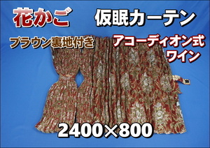 花かご 仮眠カーテンセット 横2400ｍｍ×縦800ｍｍ　ワイン/ブラウン裏地付き