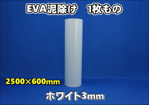 EVA泥除け　厚さ３ｍｍ　 ホワイト２５００ｍｍ×６００ｍｍ