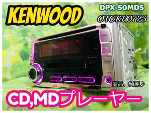 美品 ケンウッド DPX-50MDS CD-R/MP3/WMA/AAC/MDLP/AUX対応 CD,MDプレーヤー カーオーディオ 卓上テスト済 全国送料無料♪