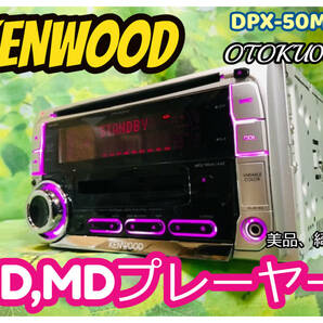 美品 ケンウッド DPX-50MDS CD-R/MP3/WMA/AAC/MDLP/AUX対応 CD,MDプレーヤー カーオーディオ 卓上テスト済 全国送料無料♪