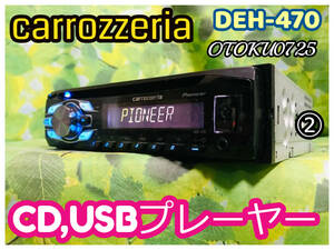 carrozzeriaカロッツェリア CDプレーヤー DEH-470 CD/USB/iPod/AUX/AM/FM 1DINデッキ 卓上テスト済み♪ 全国送料無料②