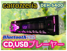  Carrozzeria カロッツェリア 1DIN CDデッキ DEH-5400 Bluetooth USB iPhone iPod マルチディスプレイ 卓上テスト済 全国送料無料♪_画像1