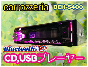  Carrozzeria カロッツェリア 1DIN CDデッキ DEH-5400 Bluetooth USB iPhone iPod マルチディスプレイ 卓上テスト済 全国送料無料♪