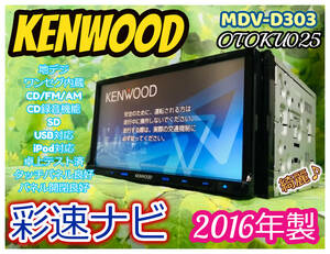 2016年製 ケンウッド 彩速ナビ MDV-D303 7インチ CD録音機能/ワンセグ/USB/AUX/CD/ KENWOOD メモリーナビ カーナビ 全国送料無料♪ 綺麗♪