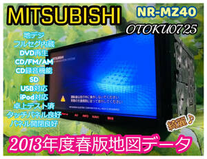 2013年地図データ MITSUBISHI NR-MZ40X-D 三菱SDメモリーナビ CD録音/DVD/SD/USB/フルセグ地デジチューナー内蔵 ミツビシ 全国送料無料♪