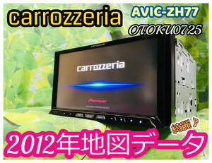 1円スタート Carrozzeria カロッツェリア サイバーナビ AVIC-ZH77 地デジフルセグ4×4ch DVD再生 SD CD USB Bluetooth 2012年地図データ 