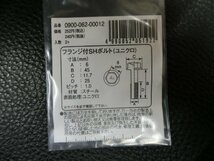 未使用 キタコ KITACO フランジ付SHボルト ユニクロ M6×45 P1.0 品番: 0900-062-00012 管理No.39598_画像3