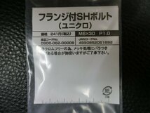 未使用 キタコ KITACO フランジ付SHボルト ユニクロ M6×30 P1.0 品番: 0900-062-00009 管理No.39587_画像2