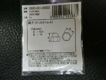未使用 キタコ KITACO 袋ナット ステンレス 8mm 0900-001-05002 管理No.39755_画像3