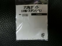 未使用 キタコ KITACO 六角ナット 2種 / ステンレス M10 / P1.25 0900-001-03003 管理No.39766_画像2