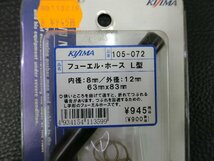 未使用 キジマ KIJIMA フューエル ホース L型 内径: 8mm 外径: 12mm 63mm×83mm 品番: 105-072 管理No.39991_画像2