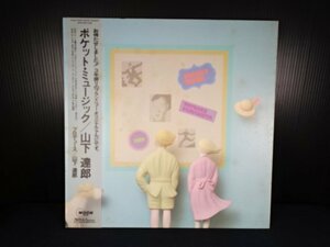 山下達郎 / ポケット・ミュージック　LP 帯付き　当時モノ　ジャケヨゴレあり　盤良好　現状品