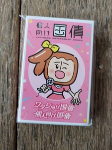 個人向け国債 販促用 トランプ シール 非売品 個子ちゃん コクサイ先生