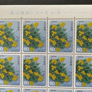 記念切手　高山植物シリーズ第4集　ナンブイヌナズナ　1985年　60円20枚