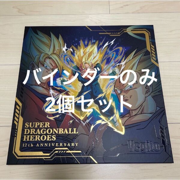スーパードラゴンボールヒーローズ12th バインダー 2個セット カードなし