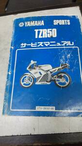 ★ＴＺＲ５０★３ＴＵ　サービスマニュアル　１９９０年２月発行当時もの