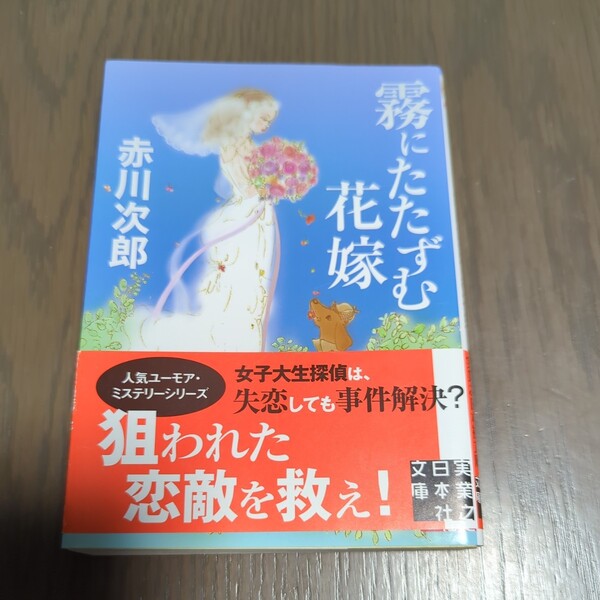 【送料込み】赤川次郎『霧にたたずむ花嫁』