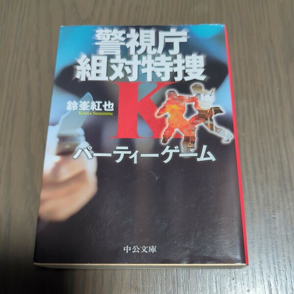 【送料込み】鈴峰紅也『パーティゲーム 警視庁組対特捜K』