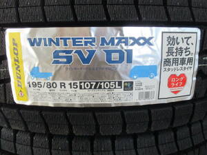 ハイエース・キャラバン！23年製 ダンロップ WINTER MAXX SV01 195/80R15 107/105L 新品4本