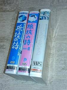 希少名作映画３本　抵抗の詩　抵抗の詩PARTⅡ　だれのものでもないチェレ　VHSビデオ３本　戦争と子供たち　ワケアリ特価