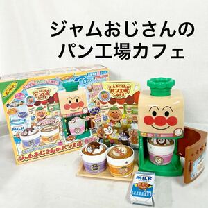 おのみものはいどうぞ♪ ジャムおじさんのパン工場カフェ 動作確認済み 単三電池付属なし アンパンマン ばいきんまん 【OTNA-677】