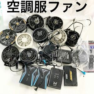 空調服 ファン バッテリー まとめて　［現状品］BURTLE など　【OTOS-2】