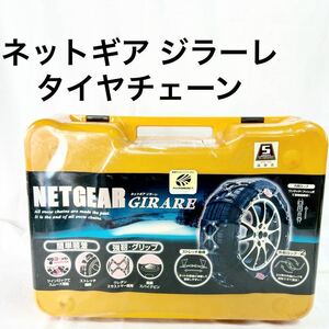 未開封 NETGEAR GIRARE ネットギア ジラーレ 簡単装着 ジャッキアップ不要 乗用車 小型RV 車専用 タイヤチェーン KEIKA 【OTNA-745】