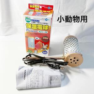 ▲ マルカン 保温電球 カバー付き 40W ペット用品 小動物・小鳥・子犬・猫などの保温に ［現状品］【OTOS-29】