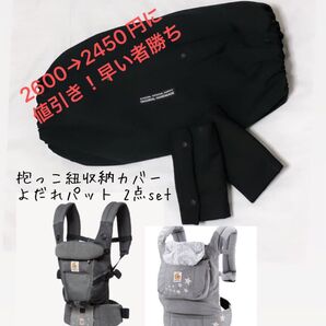 特価価格!エルゴカバー、よだれパット2点セット