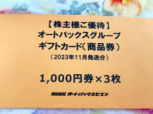 オートバックス株主優待券