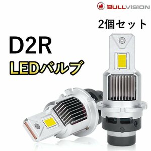 HID変換 LEDヘッドライトバルブ ロービーム エレメント YH2 D2R H15.4～H17.7 ホンダ 60000lm