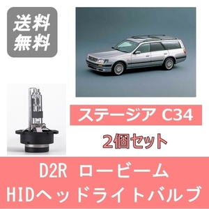 ヘッドライトバルブ ステージア WC34 HID キセノン ロービーム H10.8～H13.9 D2R 6000K 6400LM RB20DE RB25DET 日産