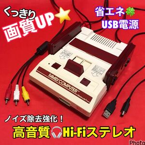 ★画質UP★USB電源★ AV仕様ファミコン LED／高音質パワーアンプIC搭載Hi-Fiステレオ⇔モノラル切替付／縦縞低減 ノイズ除去強化【完動品】