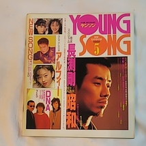 ヤンソン YOUNGSONG 長渕剛 昭和 昭和アイドル 歌・ギター・ピアノ ヒット曲マガジン 1989 雑誌_画像1