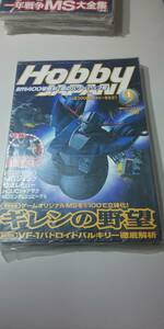 【雑誌】 月刊 ホビージャパン Hobby JAPAN 2002 9 №399 ギレンの野望 バトロイドバルキリー徹底解析