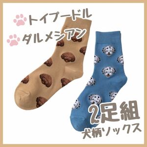 ★セール★ 靴下　レディース　まとめ売り　犬柄　ソックス　２足セット　トイプードル　ダルメシアン　青　茶色　アニマル柄　かわいい