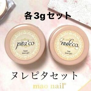 マオジェル　maogel マオネイル　ヌレコピタコ　ヌレピタセット　各3gずつ