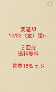 要返却　２回分　12/22（金）迄に投函　　　青春18きっぷ