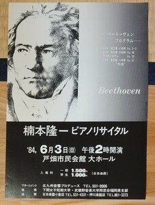 楠本隆一ピアノリサイタル（1984年6月3日 戸畑市民会館大ホール）のチラシ