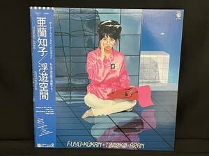  LP レコード 亜蘭知子 浮遊空間 帯付き 