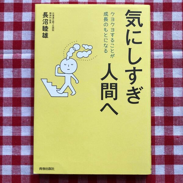 気にしすぎ人間へ　クヨクヨすることが成長のもとになる ★日本では数少ないHSPの臨床医 長沼睦雄／著