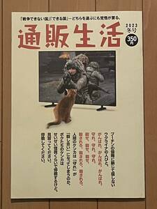 通販生活　2023冬号