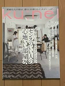 クウネル　センスのいい人の心地いい部屋28 2022年5月号