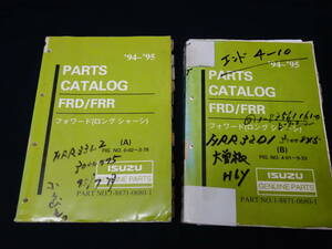 【1994-1995年】いすゞ フォワード ロングシャーシ トラック / パーツカタログ A/B 上下巻揃い/ FRD / FRR型 / 品番 NO.1-8871-0680-1