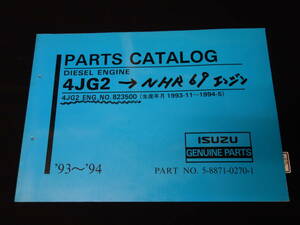 【1993-1994年】いすゞ 4JG2型 ディーゼル エンジン / パーツカタログ / 品番 NO.5-8871-0270-1