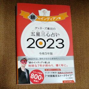 ゲッターズ飯田の五星三心占い　２０２３銀のインディアン座 ゲッターズ飯田／著