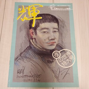 KAN会報輝No.4北青山イメージ開発スプリング1994年春の世界特大号